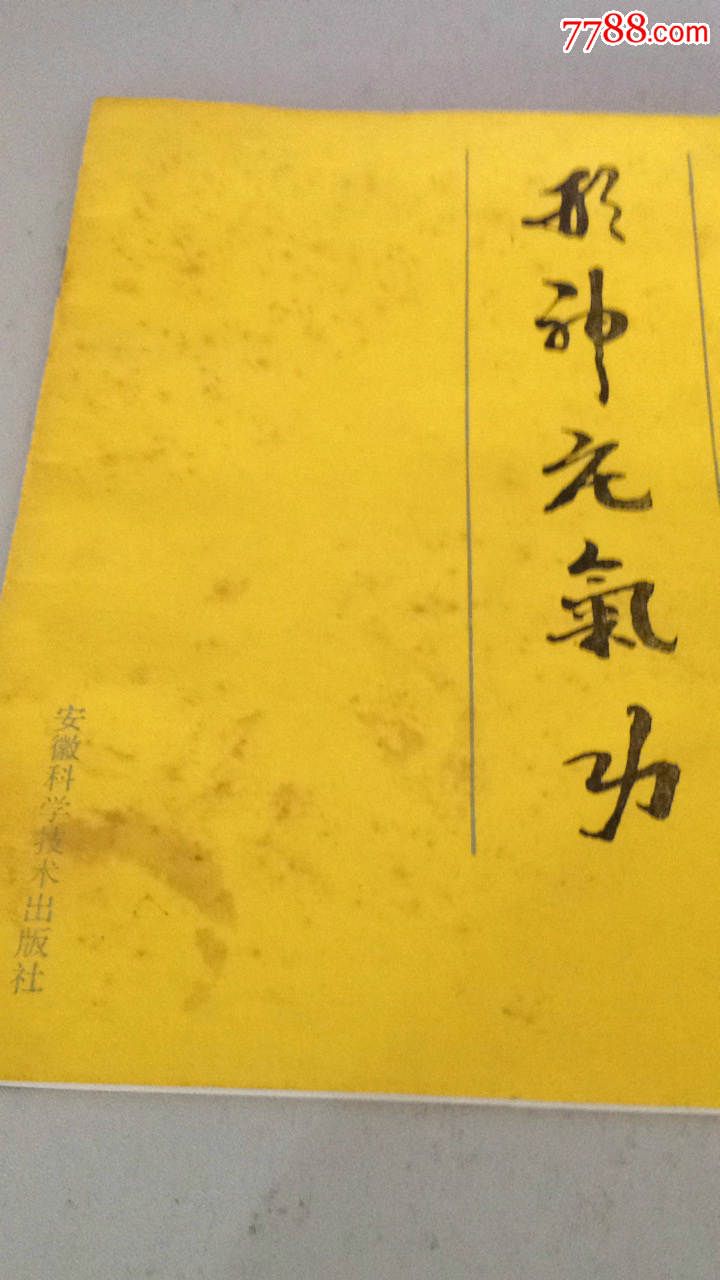 形神庄气*庞明编著