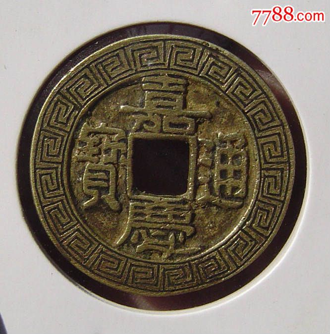 手工雕刻--嘉庆通宝背桂