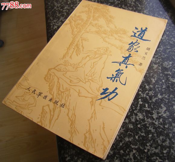 道家真气*:胡玉兰著