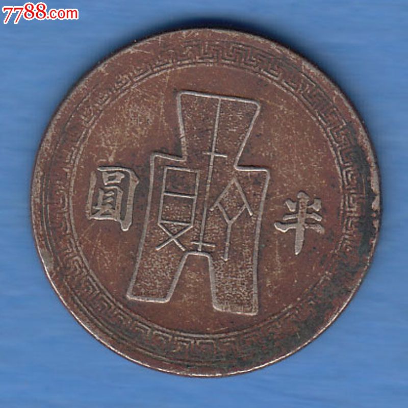 民国31年半圆镍币1
