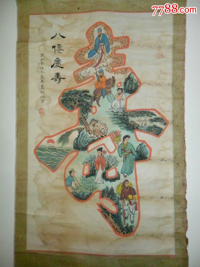 寿字【绘图八仙人物】立轴
