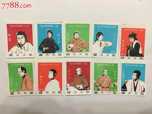 遵义火柴厂电视剧陈真人物10*1贴标