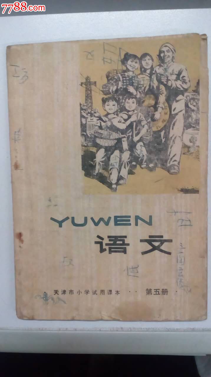 老课本收藏《语文》第五册(天津市小学试用课本)带语录