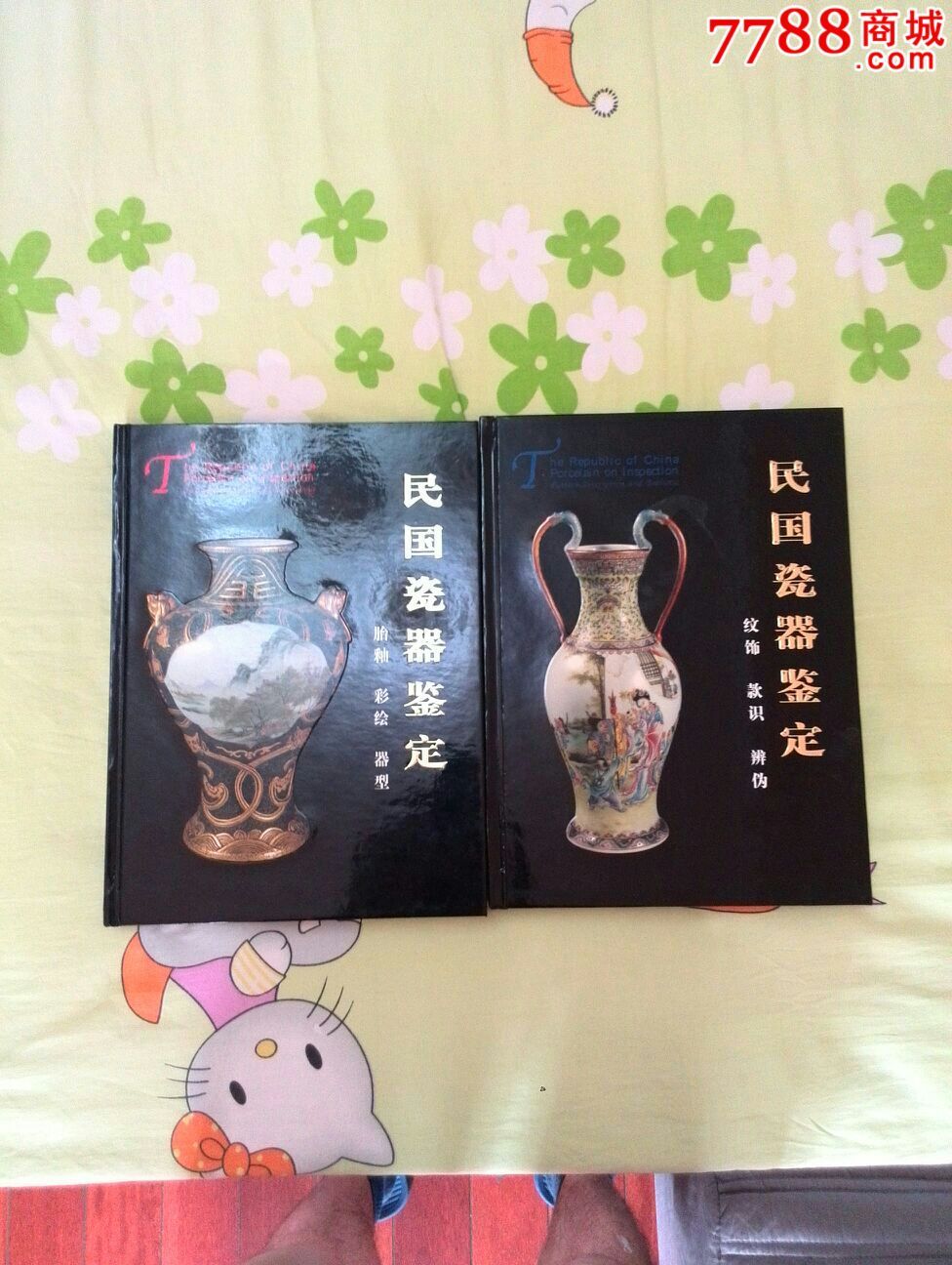 民国瓷器鉴定上下两本_新版书籍_第1张_7788图书