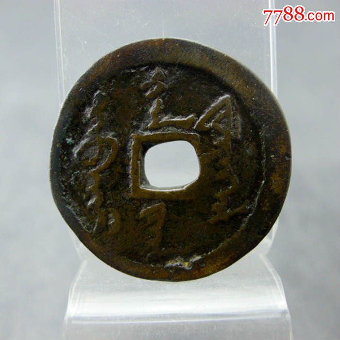 天命通宝满文天命通宝保真包老无裂补翘古董古玩杂项