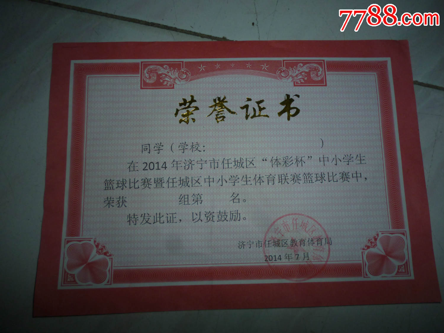 空白--1张---济宁市任城区教育局-体育联赛篮球奖状