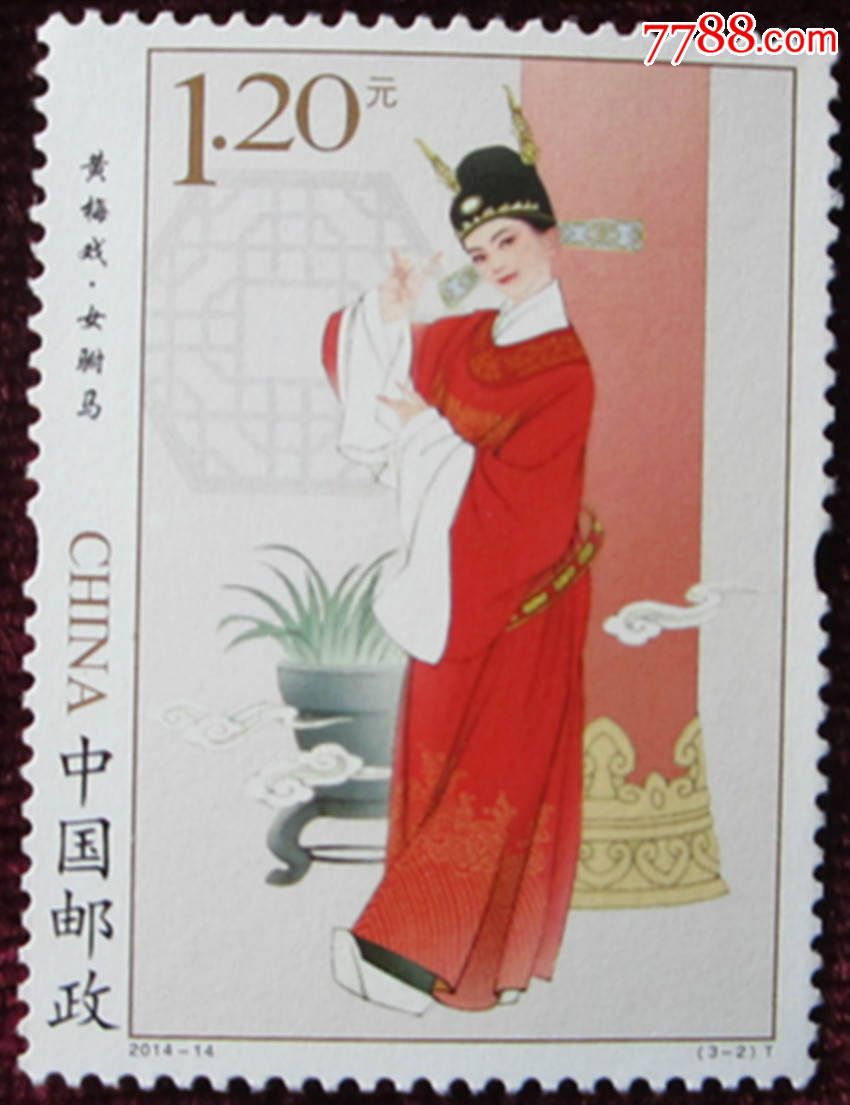 2014-14黄梅戏邮票