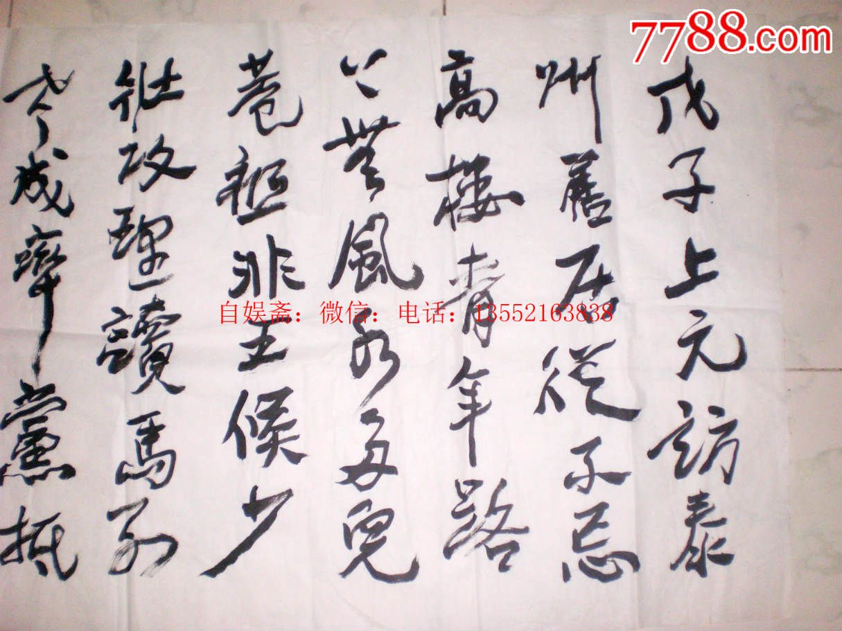 中将.柴绍良.书法.8平尺.保真