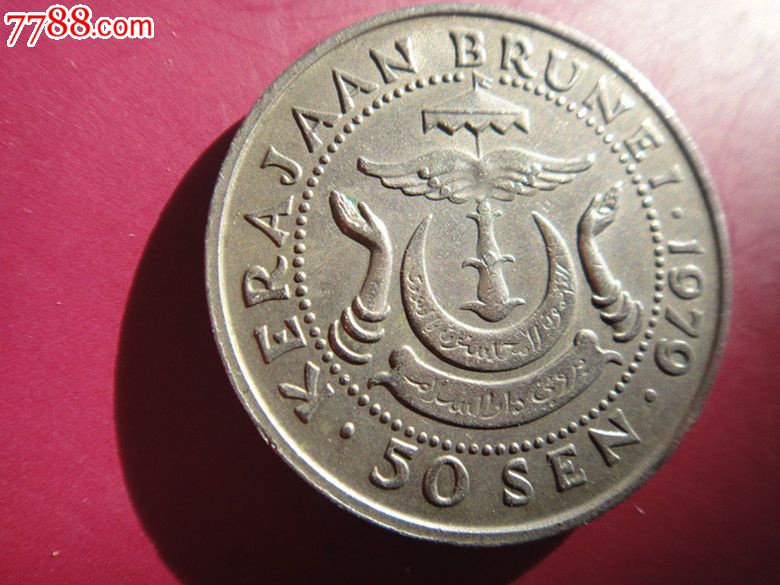 文莱1979年50分