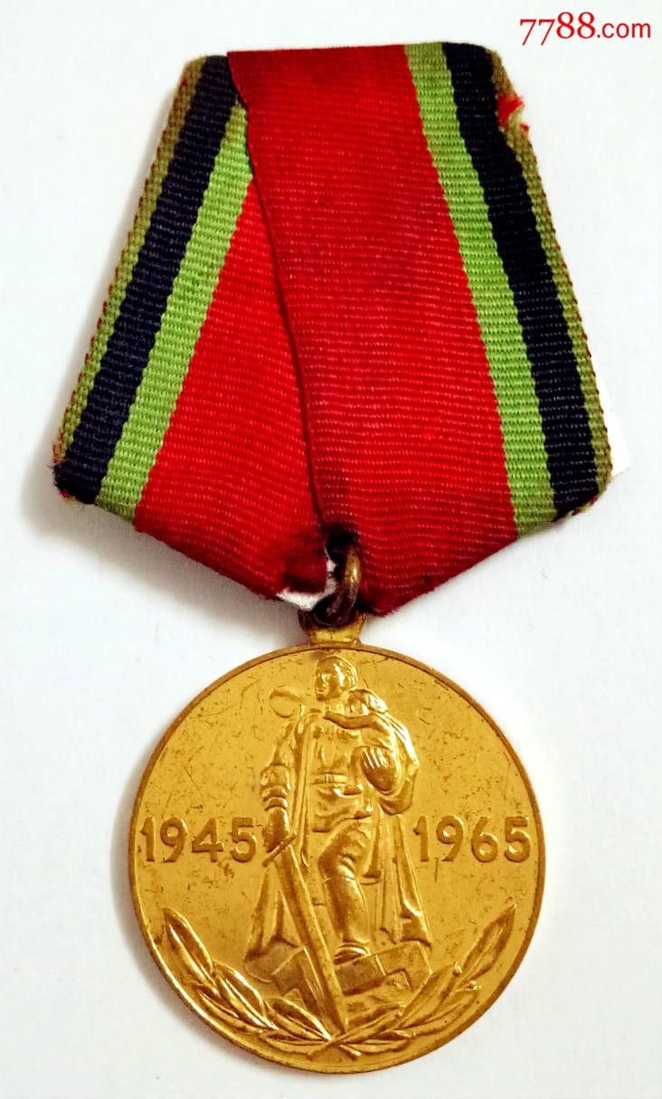 (买个上挂的配件价格)苏联二战胜利二十周年纪念章