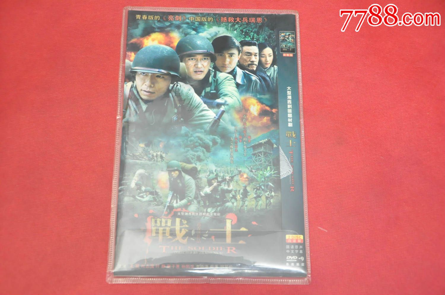 战士(2dvd-9大型湘西剿匪电视剧—免邮费