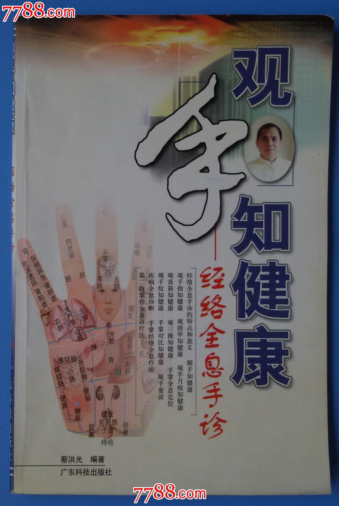 2005年《观手知健康》----经络全息手诊(蔡洪光著)