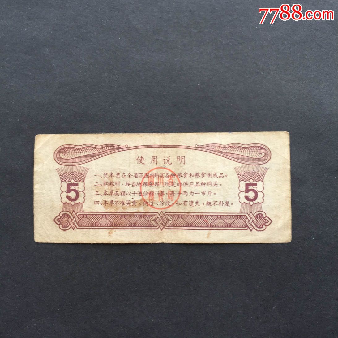 1973年四川省粮票5斤