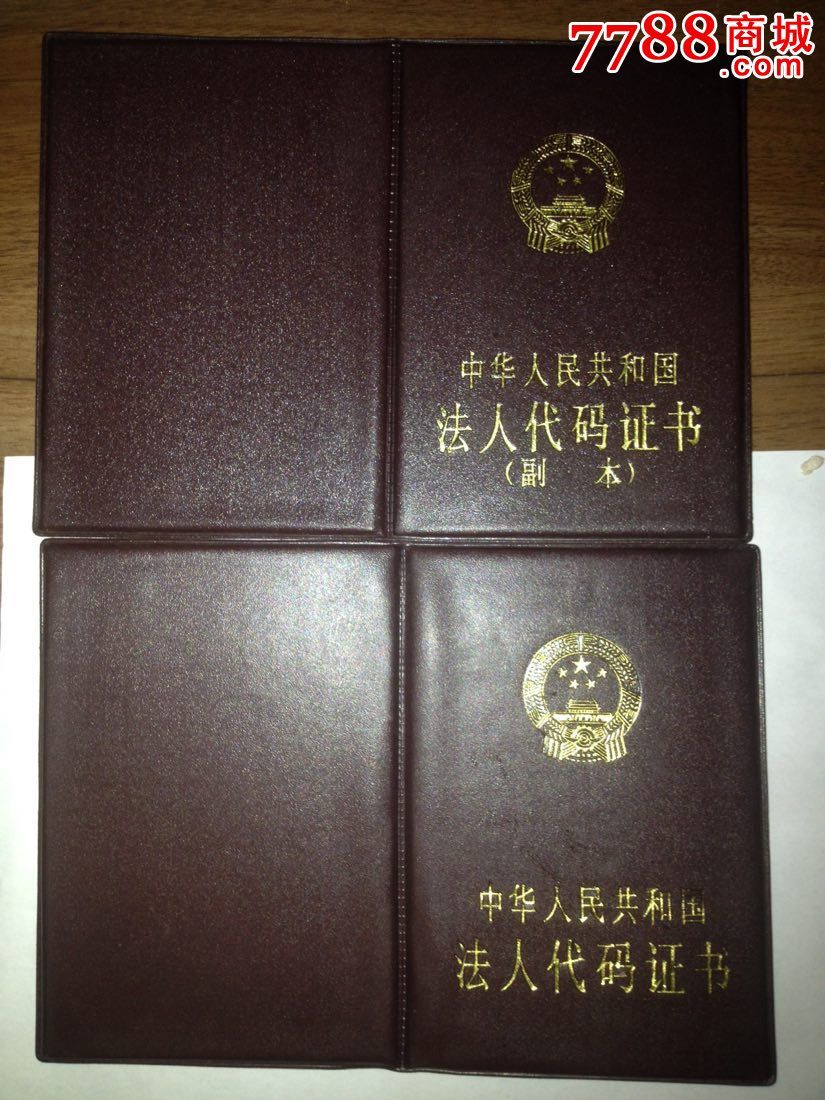 中华人民共和国法人代码证书正本副本一对