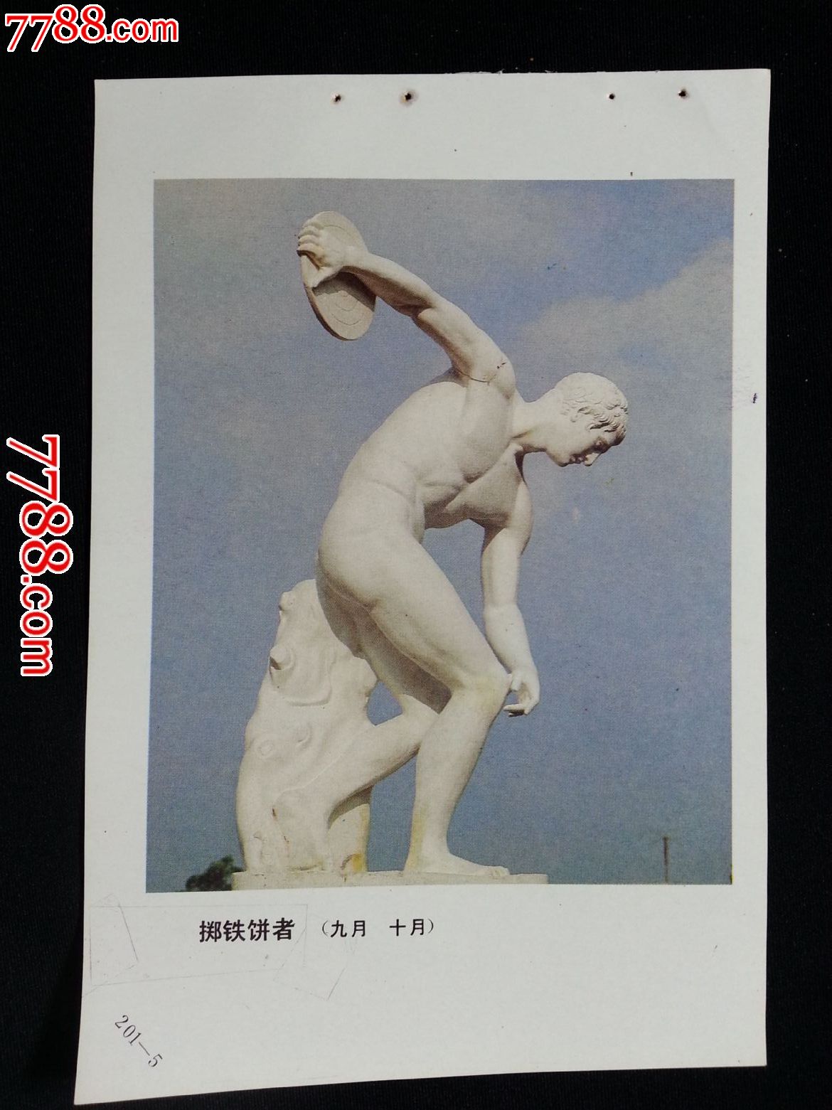 精美年画:《雕塑艺术——掷铁饼者》【1986年浙江