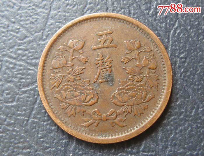 康德元年五厘_古币_第1张_7788钱币
