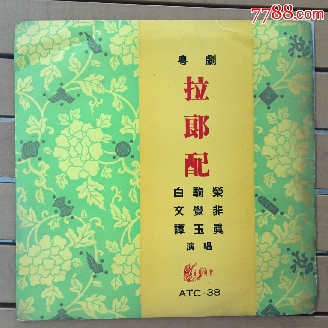 白驹荣文觉非谭玉真粤剧拉郎配10寸黑胶唱片lp