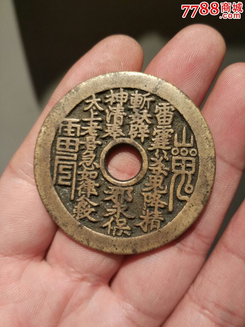 清代山鬼背八卦花钱