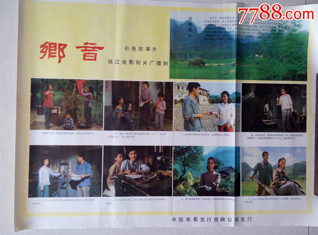 乡音(获奖片),电影海报,摄影稿印刷,故事片,电影海报,国产影片,八十
