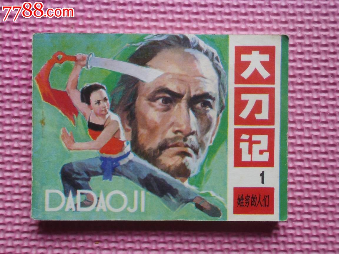 大刀记