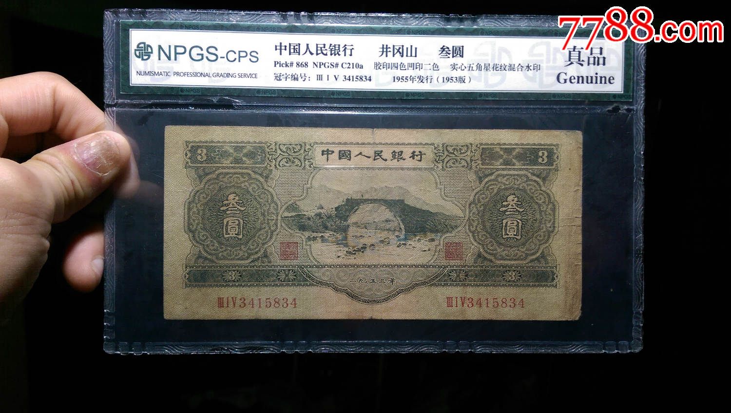 正宗原票稀少三元苏三绿三元315冠尾号834(众城npgs)(品相自定)