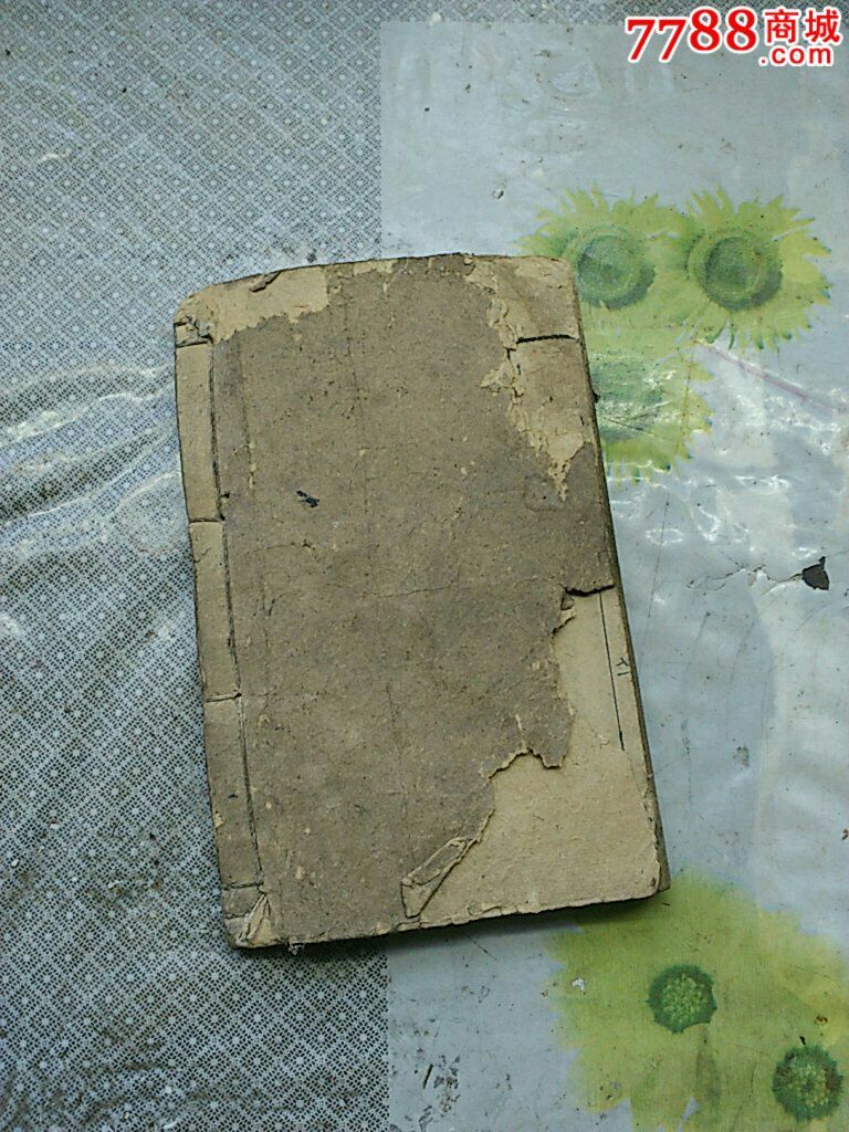 《乡党应酬》卷一 〔全,18x11.5x1