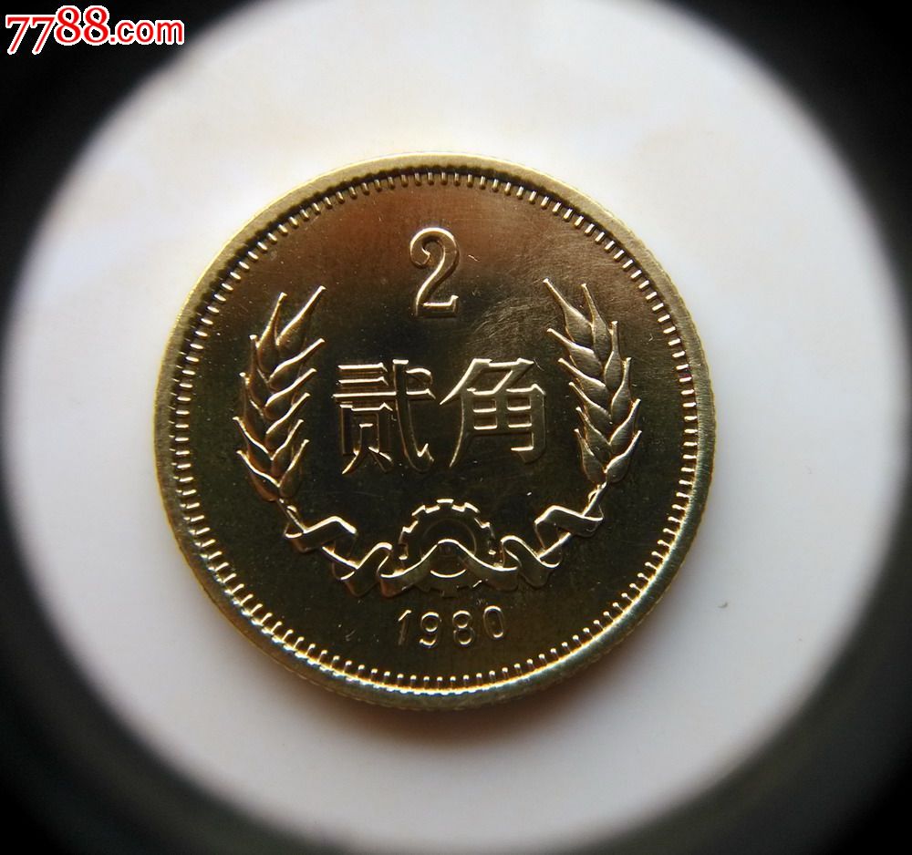长城币2角1980版