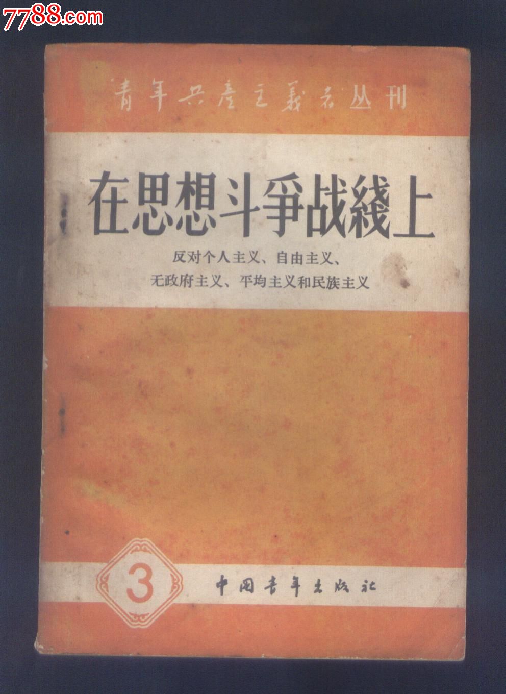 青年共产主义者丛书:在思想斗争战线上