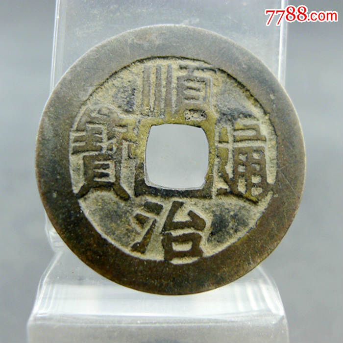 顺治通宝背满汉文蓟五帝钱方孔钱麻钱保真包老无裂补翘