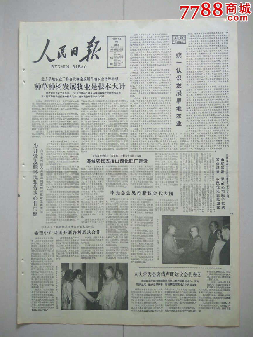 【生日报】人民日报1983年8月23日共8版