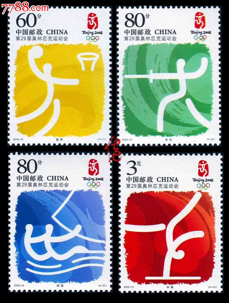 2006-19第29届奥运会运动项目(一-价格:8元-se39298677-新中国邮票