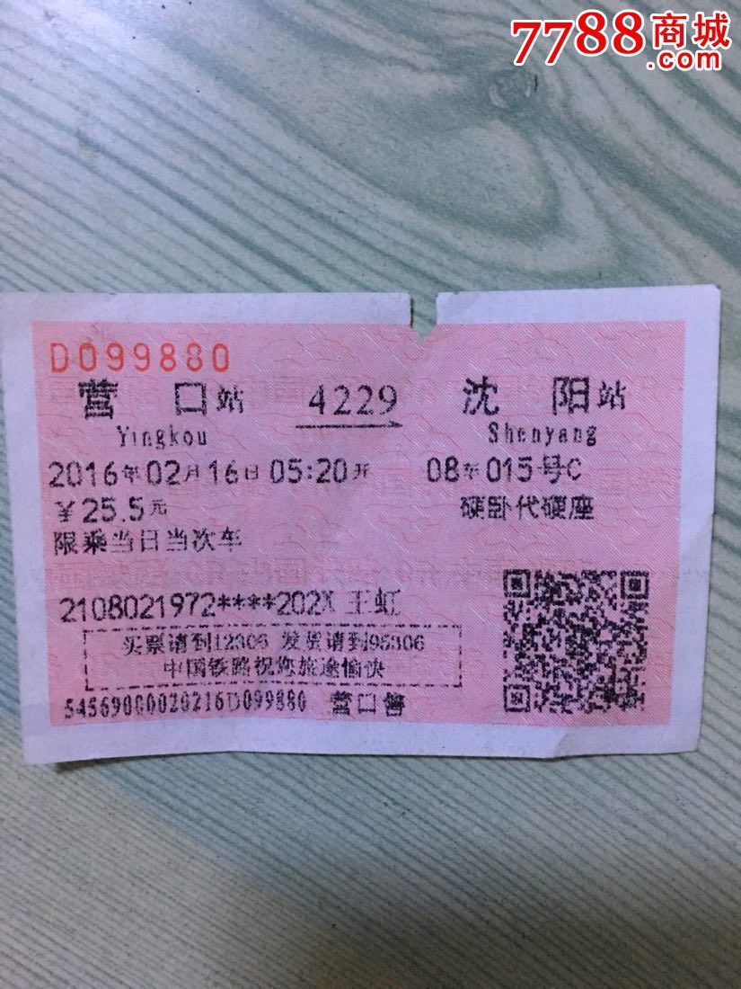 营口站到沈阳站火车票硬卧代硬座-价格:2.000
