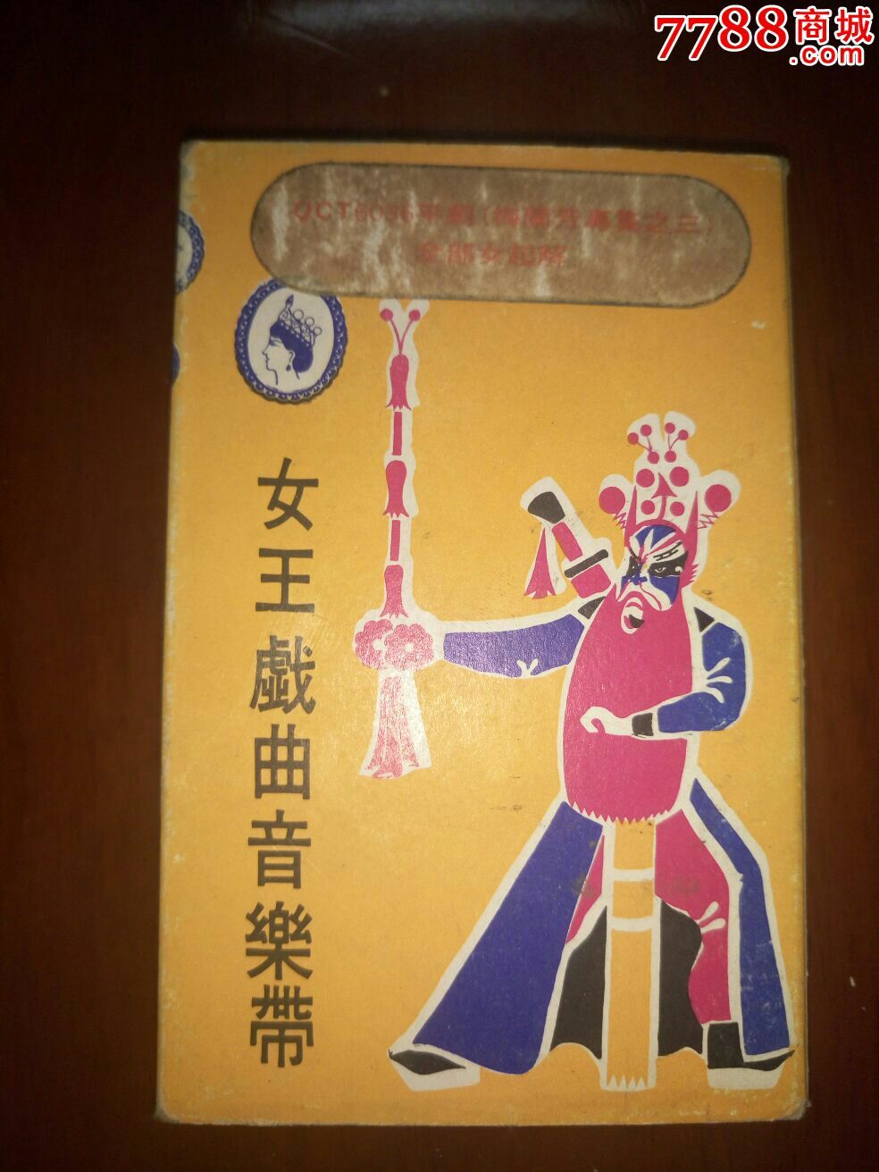 梅兰芳专集之三全部女起解-台湾女王唱片出品