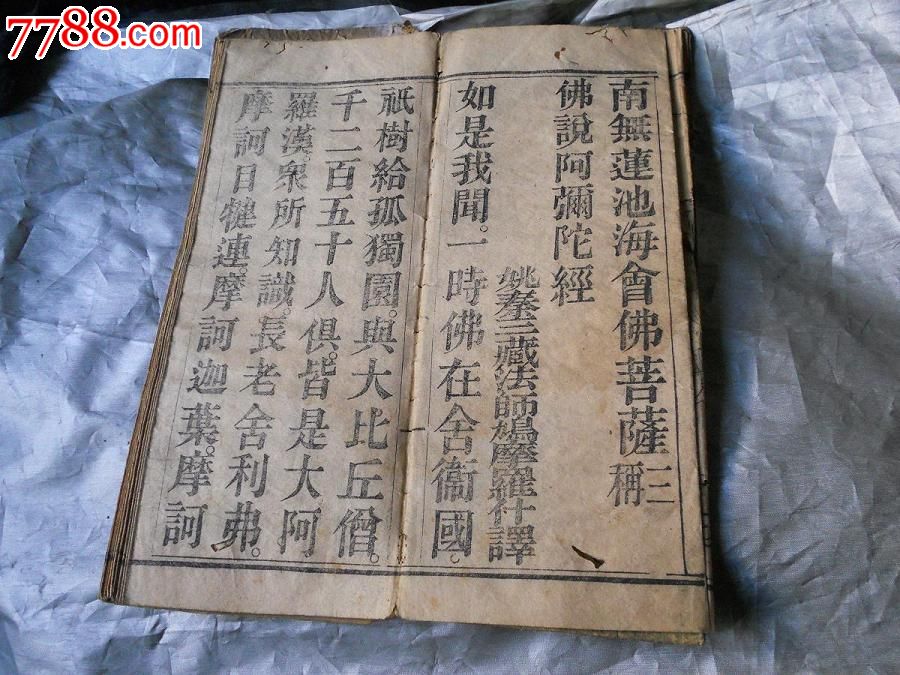 清南无莲池海会佛菩萨佛说阿弥陀经