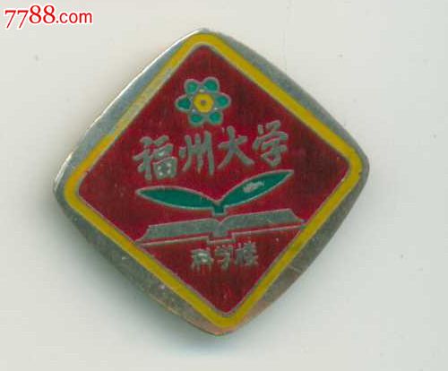 早期福州大学科学楼徽_收藏卡类交流【7788商