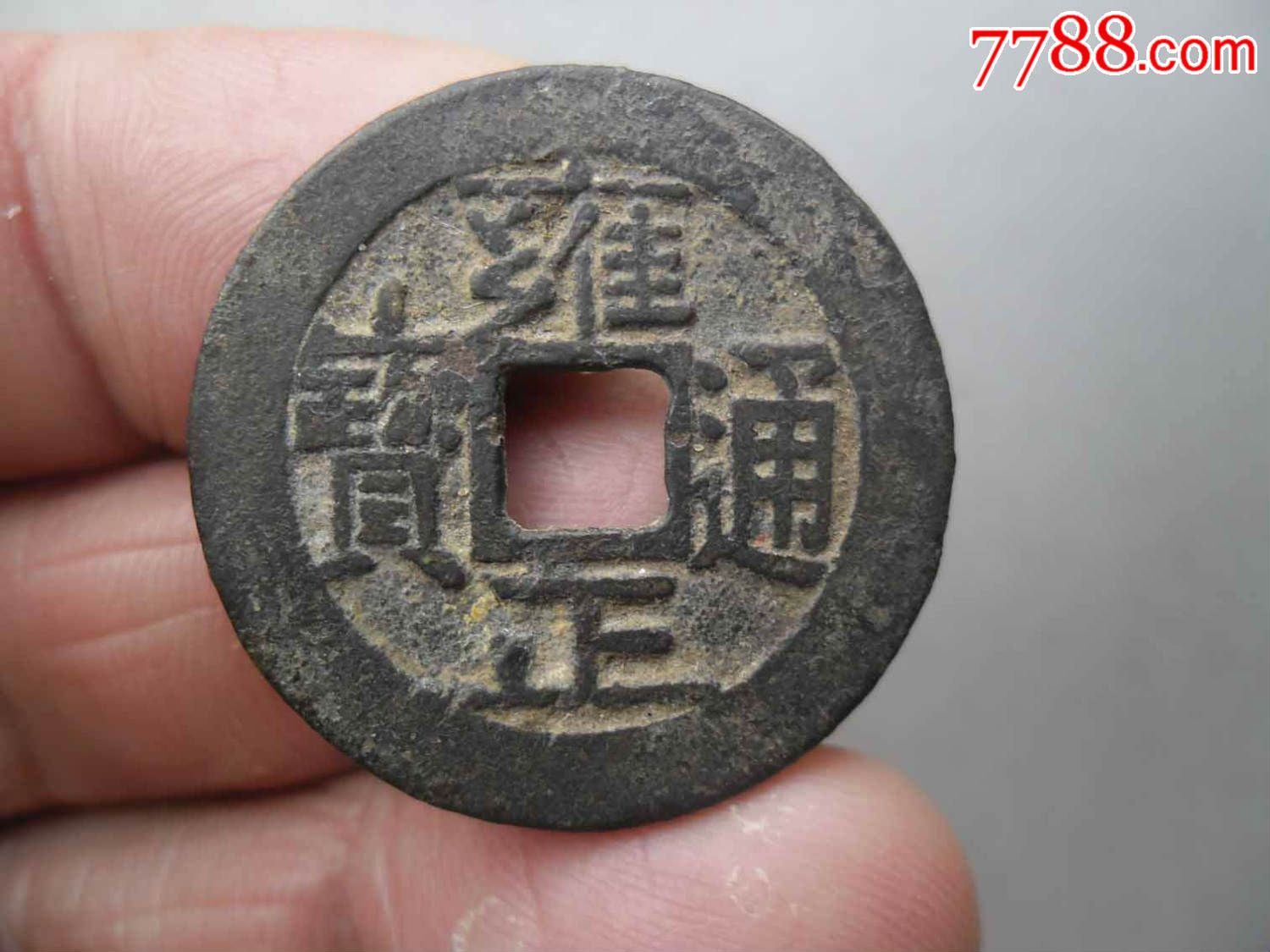 雍正通宝宝泉大样27.05mm