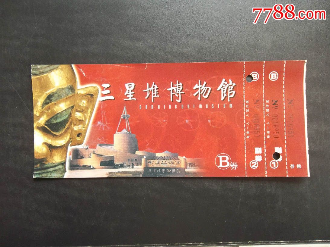 三星堆博物绾风景区参观券3种