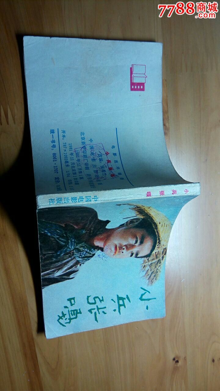 精典电影之《小兵张嘎》,连环画/小人书,八十年代(20世纪),影剧版