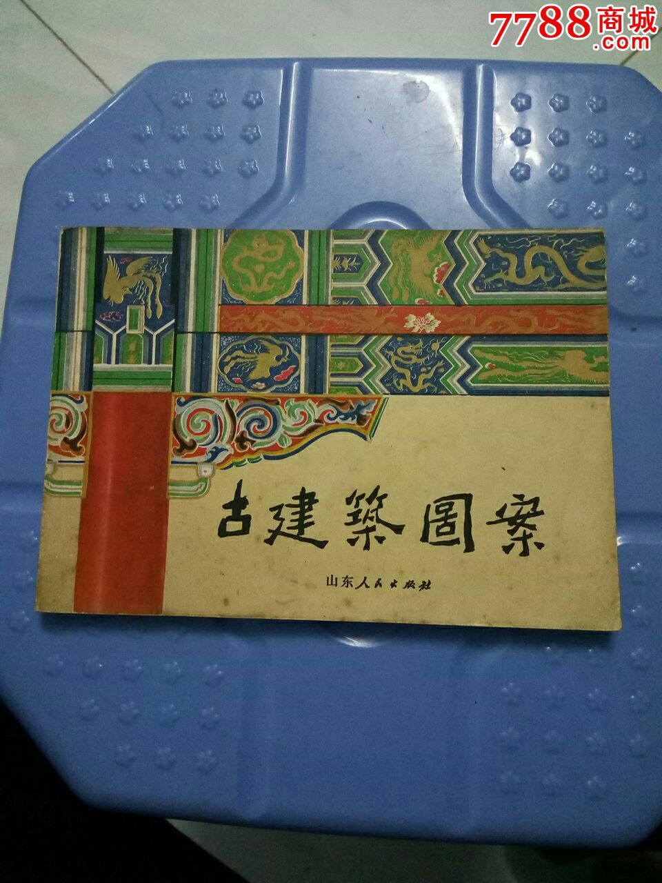 古建筑图案_综合绘画类画册【书香世家】_第1张_7788国库券收藏