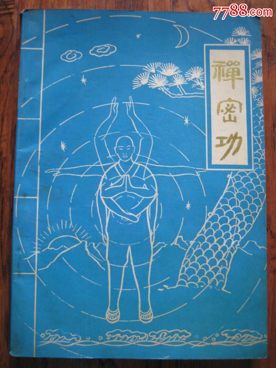 禅密功_价格30.0000元_第1张_7788收藏__中国收藏热线