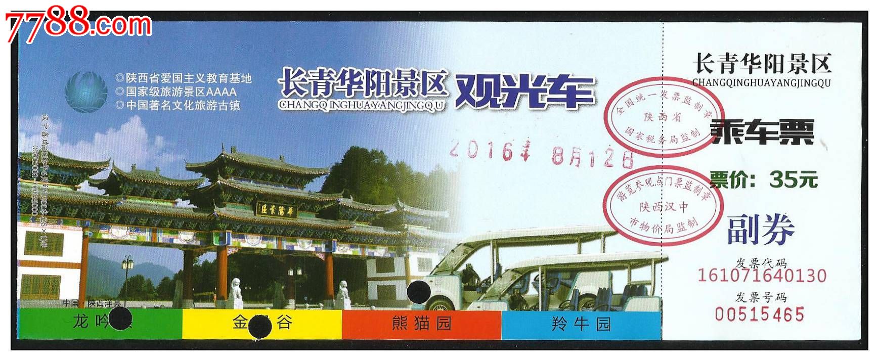华阳古镇景区观光车(35元券)_旅游景点门票_第1张_七七八八门票
