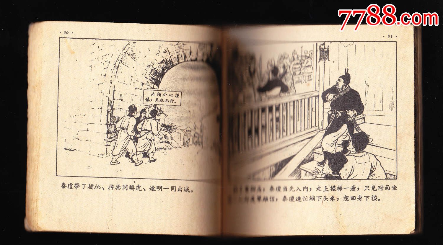 瓦岗寨(上),连环画/小人书,六十年代(20世纪),绘画版连环画,48开,古典