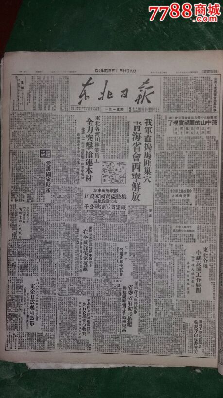 1949年9月8日东北日报:西宁解放
