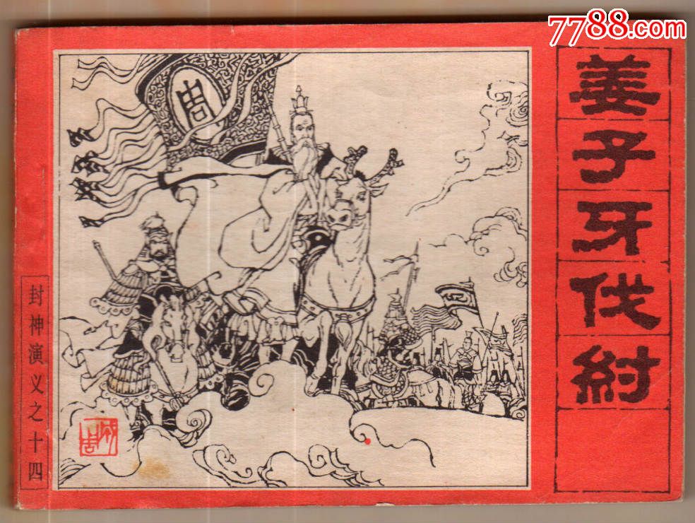 姜子牙伐纣【封神演义14】,连环画/小人书,八十年代(20世纪),绘画版