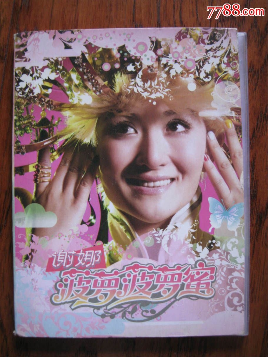 谢娜---菠萝菠萝蜜(正版cd)