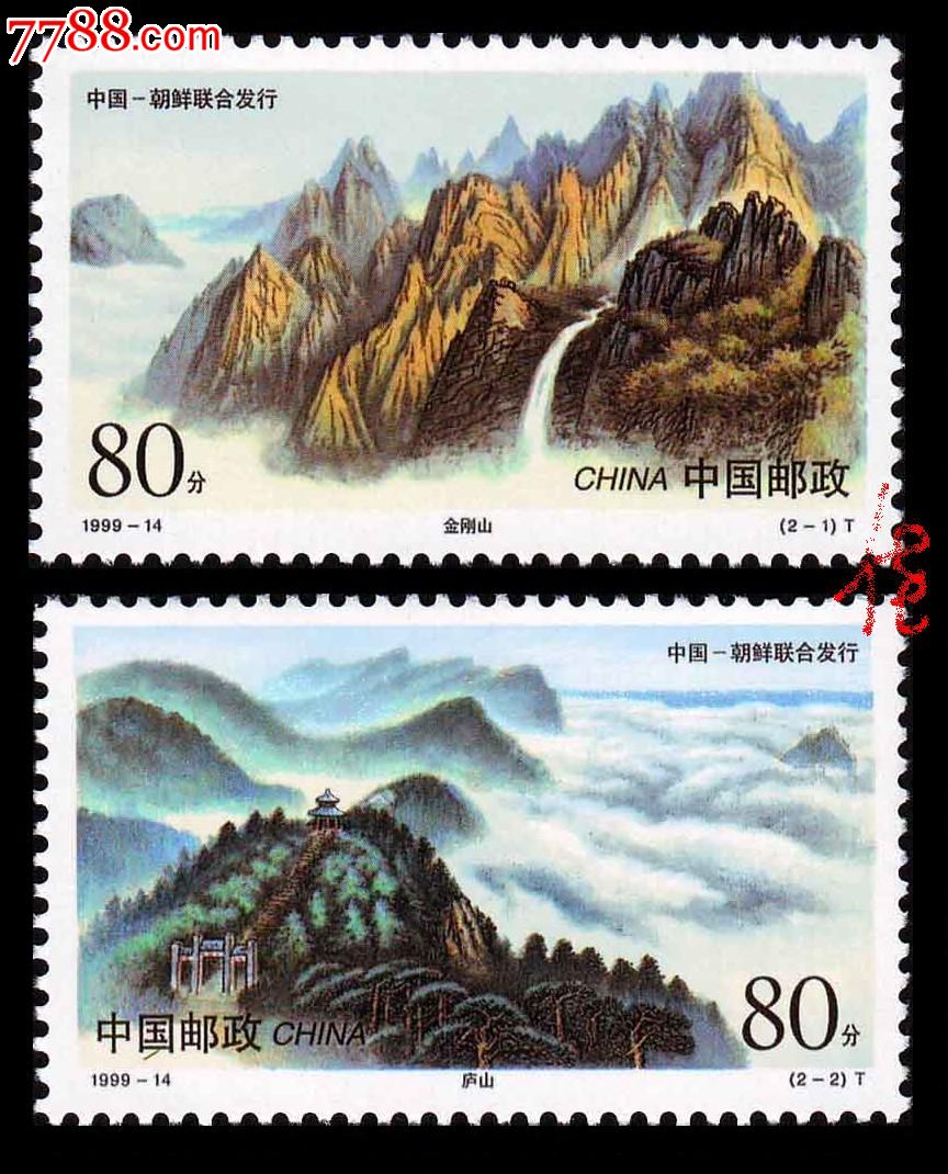 1999-14庐山和金刚山(中国与朝鲜联合发行)_新中国邮票_第1张_七七八