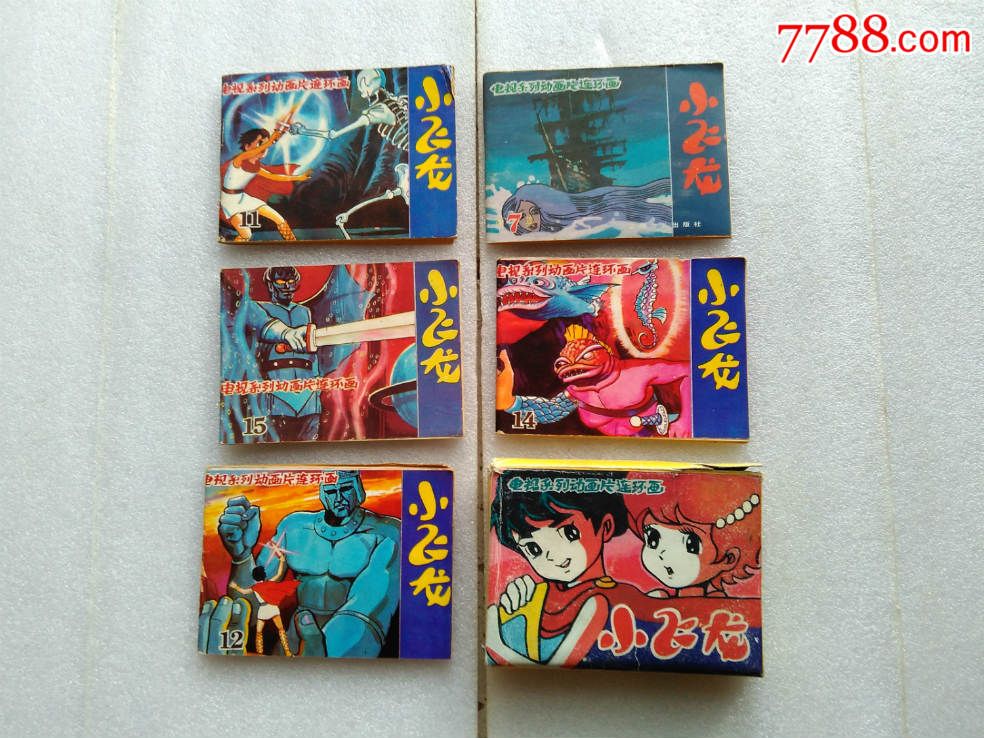 小飞龙电视系列画片连环画(5本)