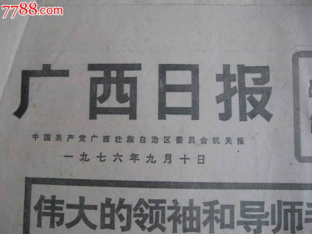 1976年9月10日《广西日报》