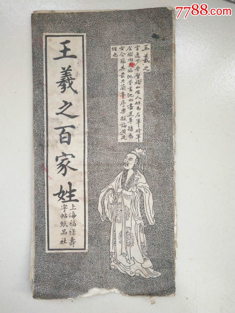王羲之百家姓(上海福禄寿字帖纸品社)