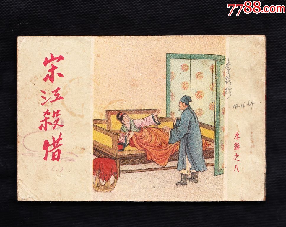 水浒之八:宋江杀惜,连环画/小人书,六十年代(20世纪),绘画版连环画,50